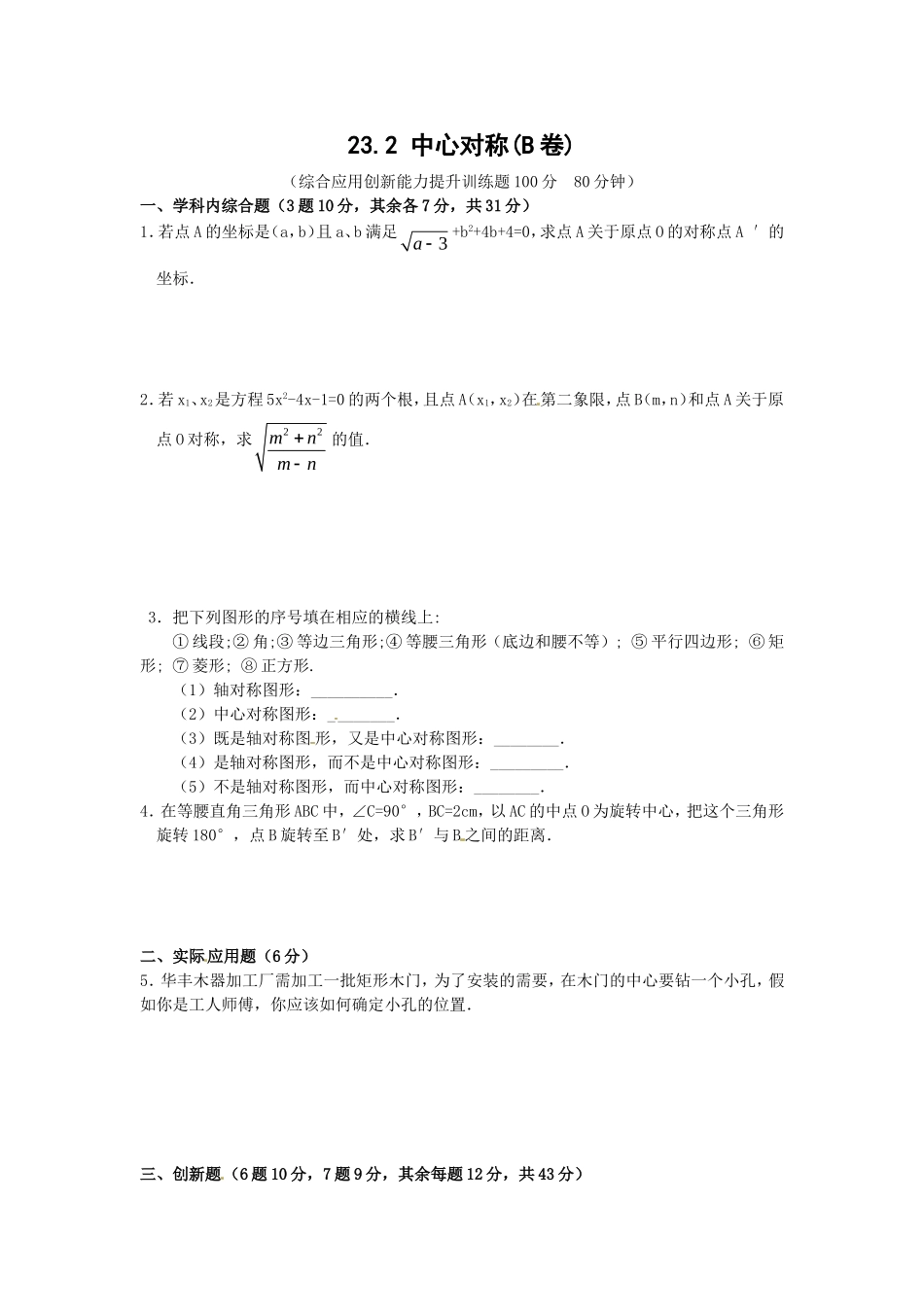 23.2 中心对称复习2.doc_第1页
