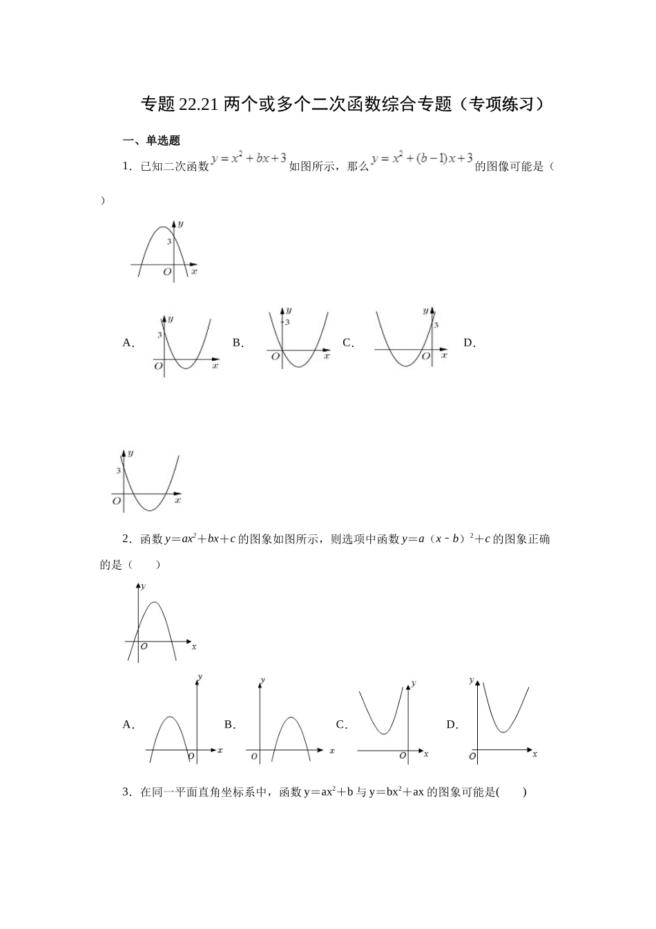 22.21 两个或多个二次函数综合（人教版）.docx_第1页