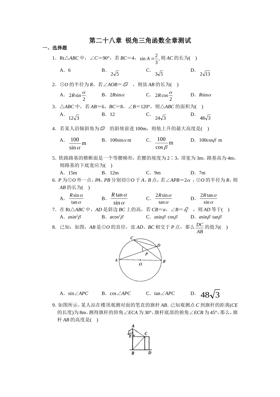 人教版初中数学九年级下册单元测试 第28章锐角三角函数.doc_第1页