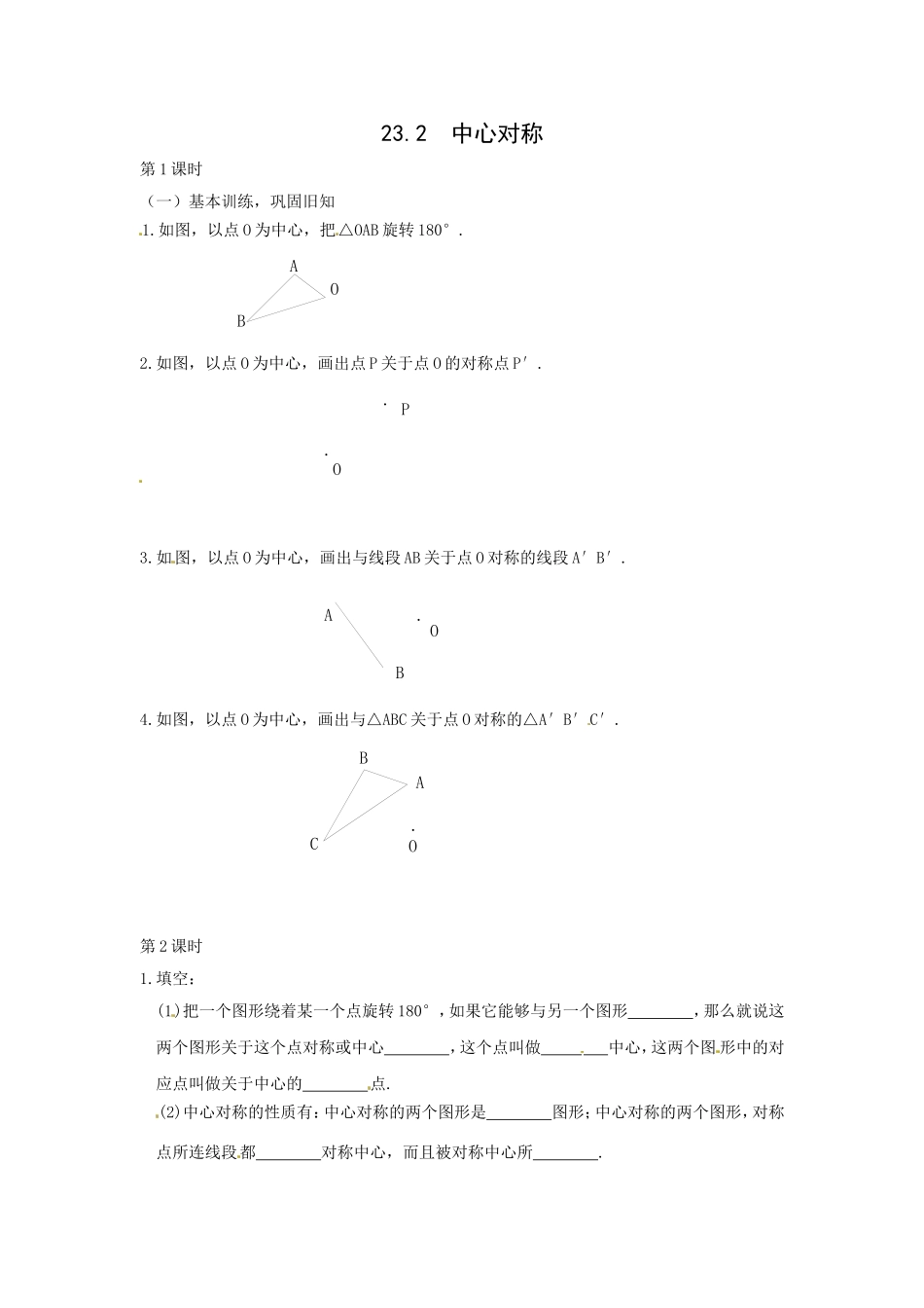 23.2.1 中心对称1.doc_第1页