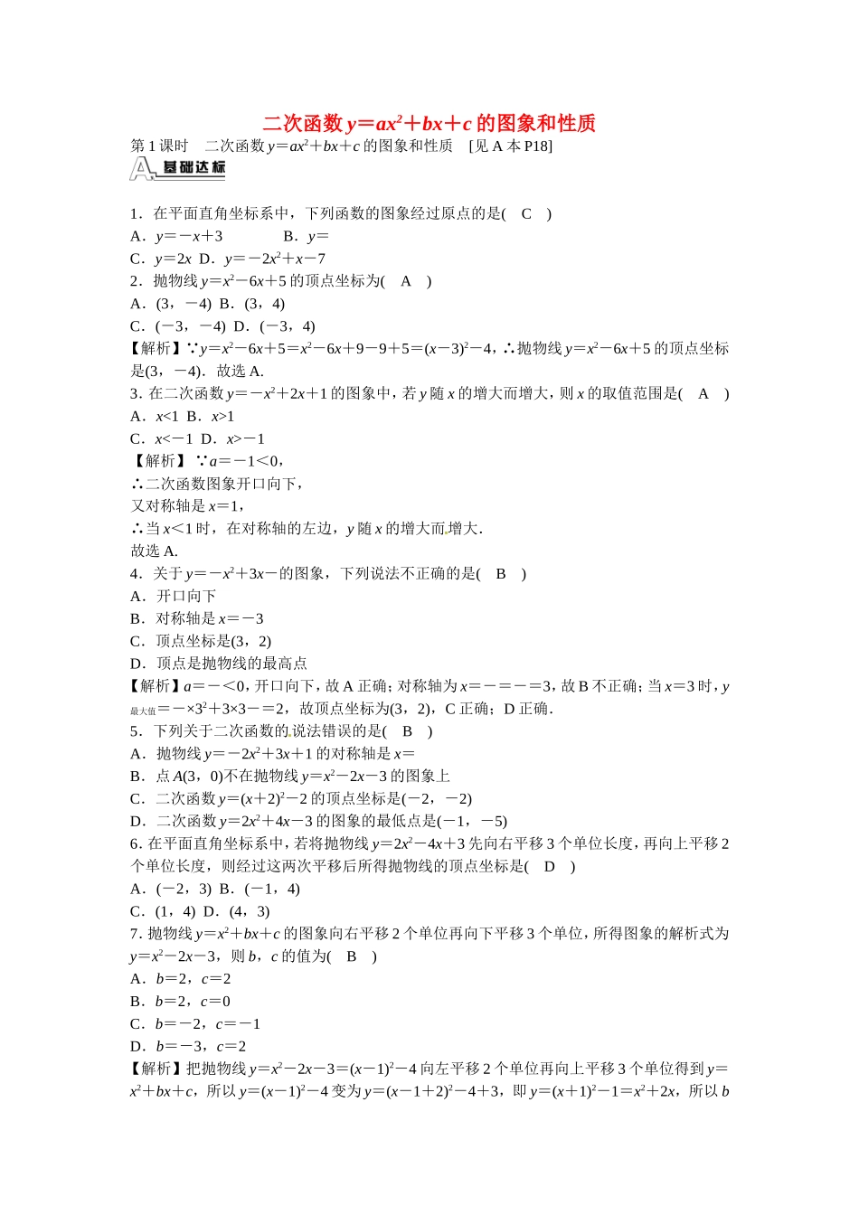 九年级数学上册22.1.4+二次函数y＝ax2+bx+c的图象和性质同步测试+新人教版.doc_第1页