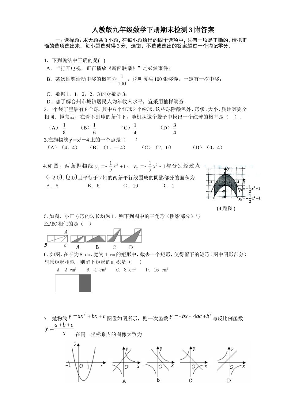 人教版九年级数学下册期末检测3附答案.doc_第1页