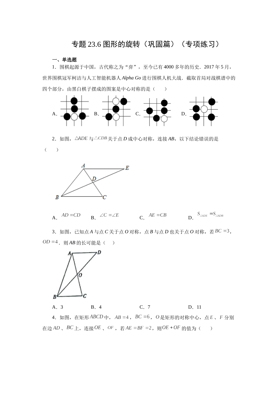 23.6 中心对称（巩固篇）（人教版）.docx_第1页