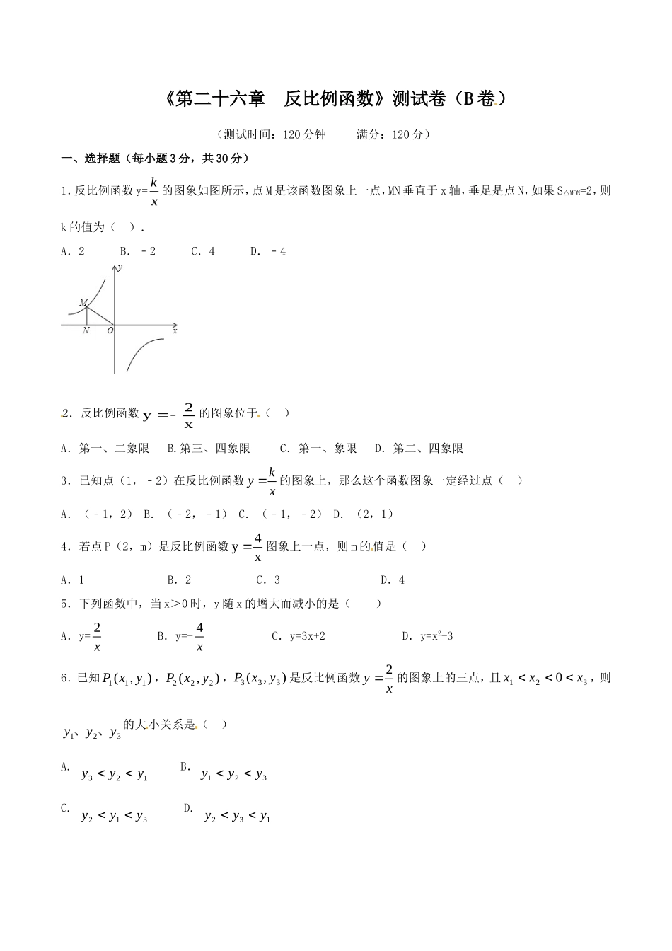 第26章 反比例函数（B卷）.doc_第1页