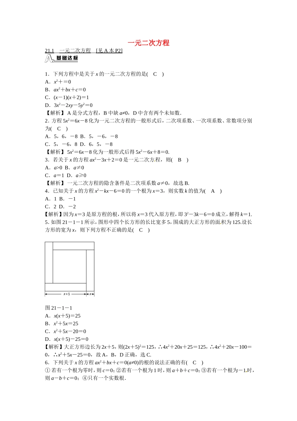 九年级数学上册21.1+一元二次方程同步测试+新人教版.doc_第1页