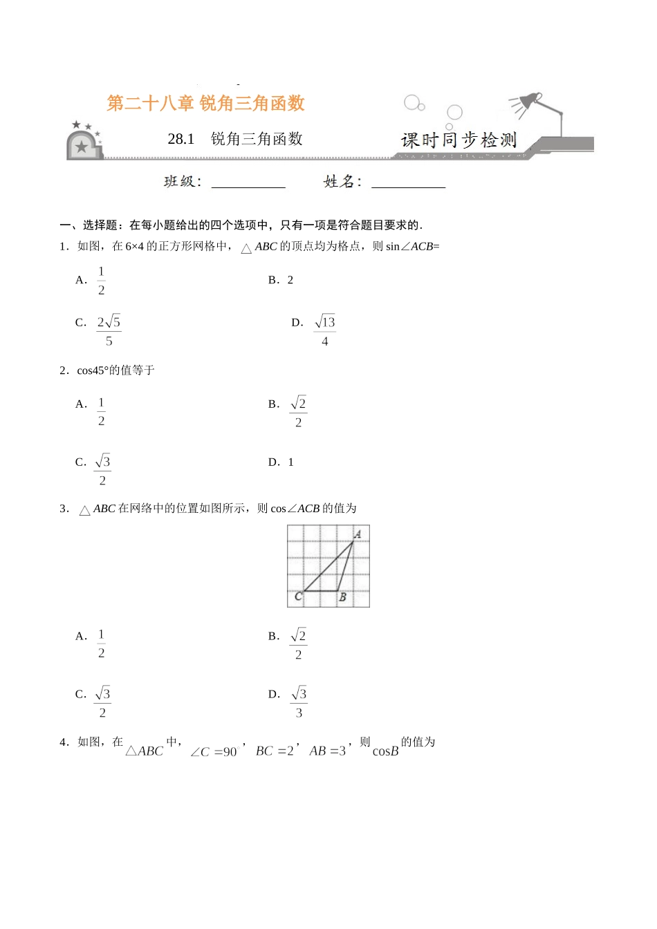 28.1锐角三角函数-九年级数学人教版（下）（原卷版）.doc_第1页