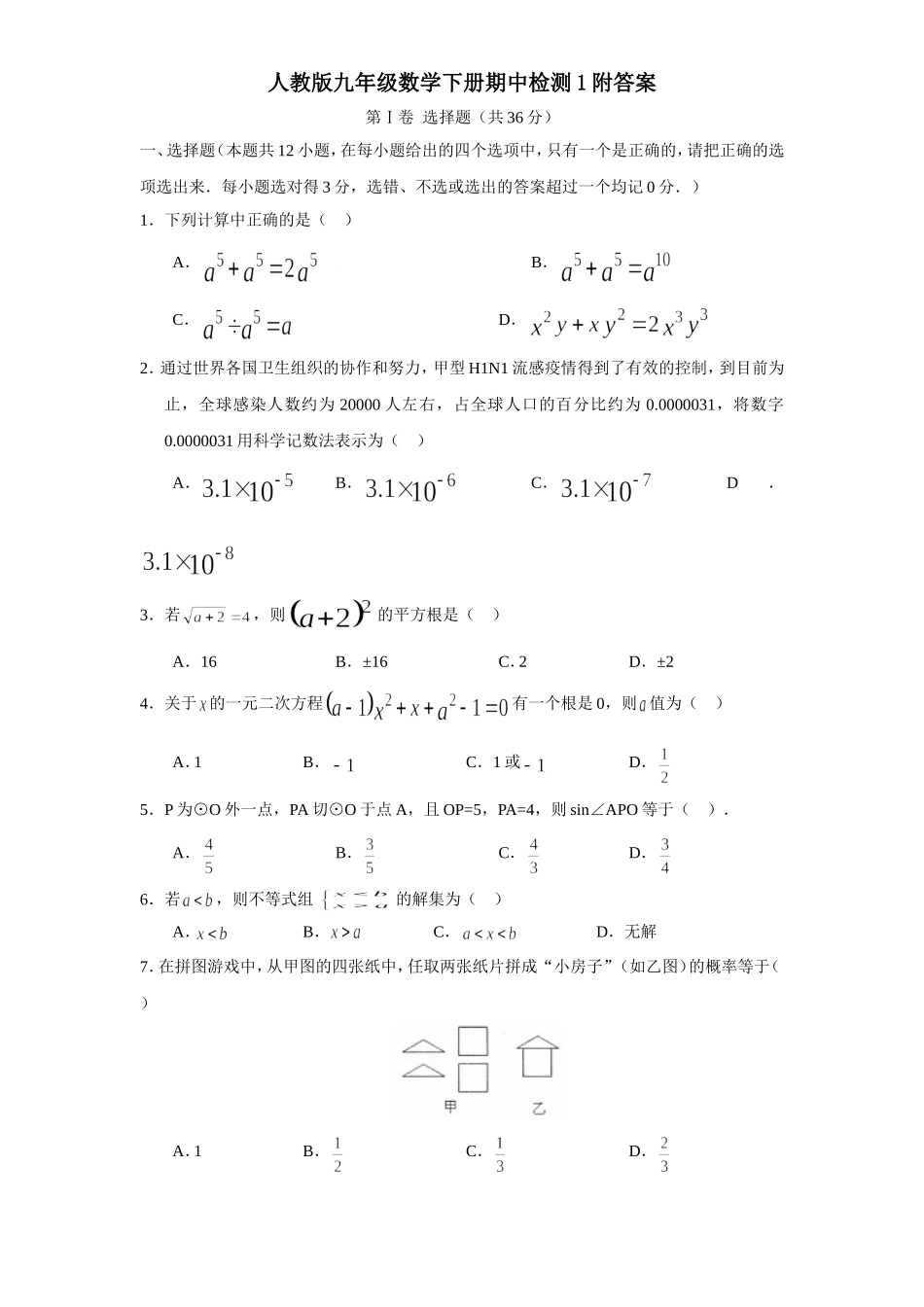 人教版九年级数学下册期中检测1附答案.doc_第1页
