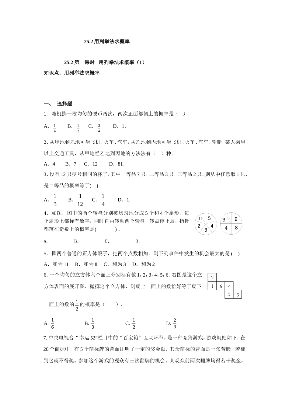 人教版九年级数学上册：25.2 第一课时 用列举法求概率（1）.doc_第1页