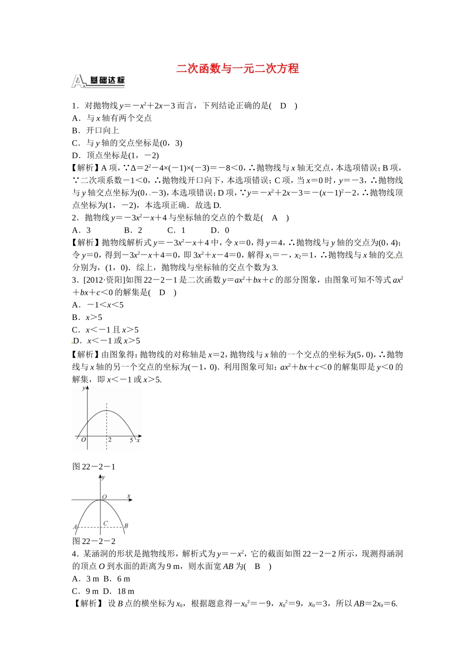 九年级数学上册22.2+二次函数与一元二次方程同步测试+新人教版.doc_第1页