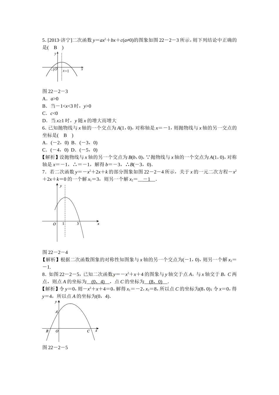 九年级数学上册22.2+二次函数与一元二次方程同步测试+新人教版.doc_第2页
