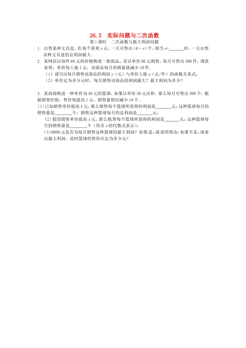 26.3 实际问题与二次函数同步练习1 新人教版.doc_第1页