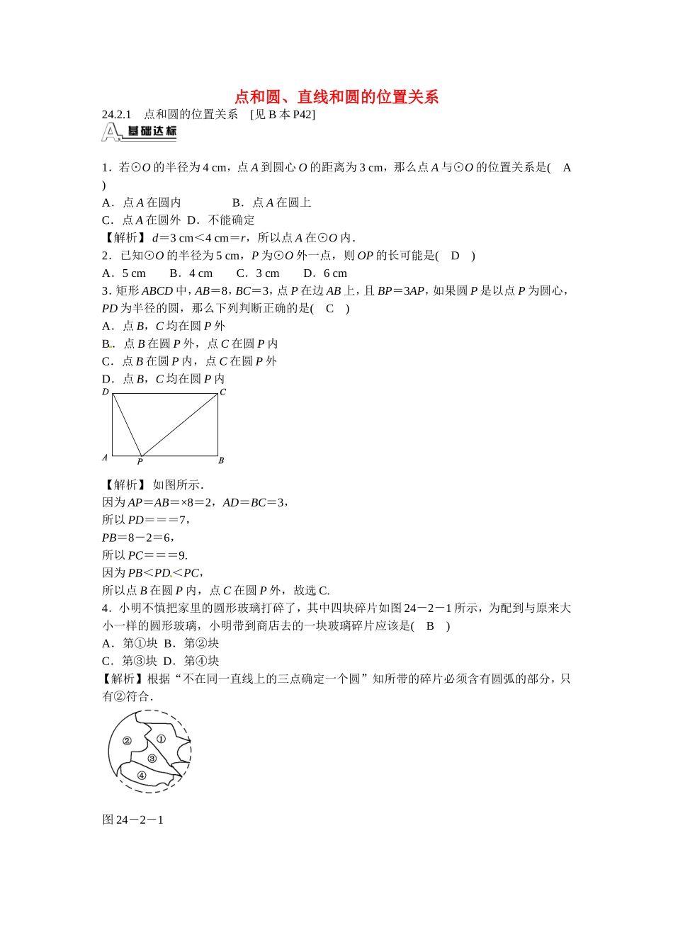 九年级数学上册24.2+点和圆、直线和圆的位置关系同步测试+新人教版.doc_第1页