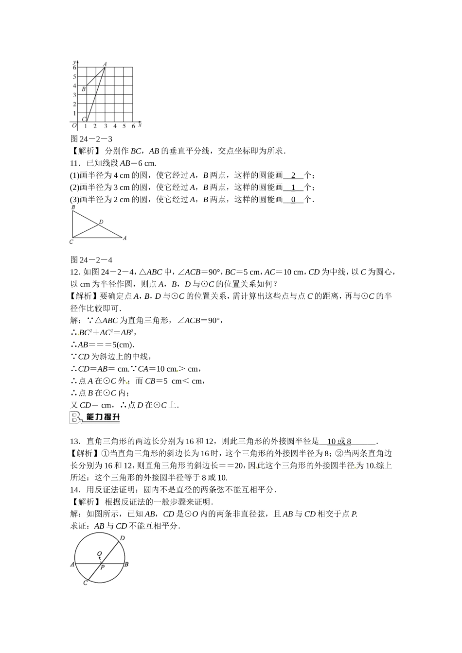 九年级数学上册24.2+点和圆、直线和圆的位置关系同步测试+新人教版.doc_第3页