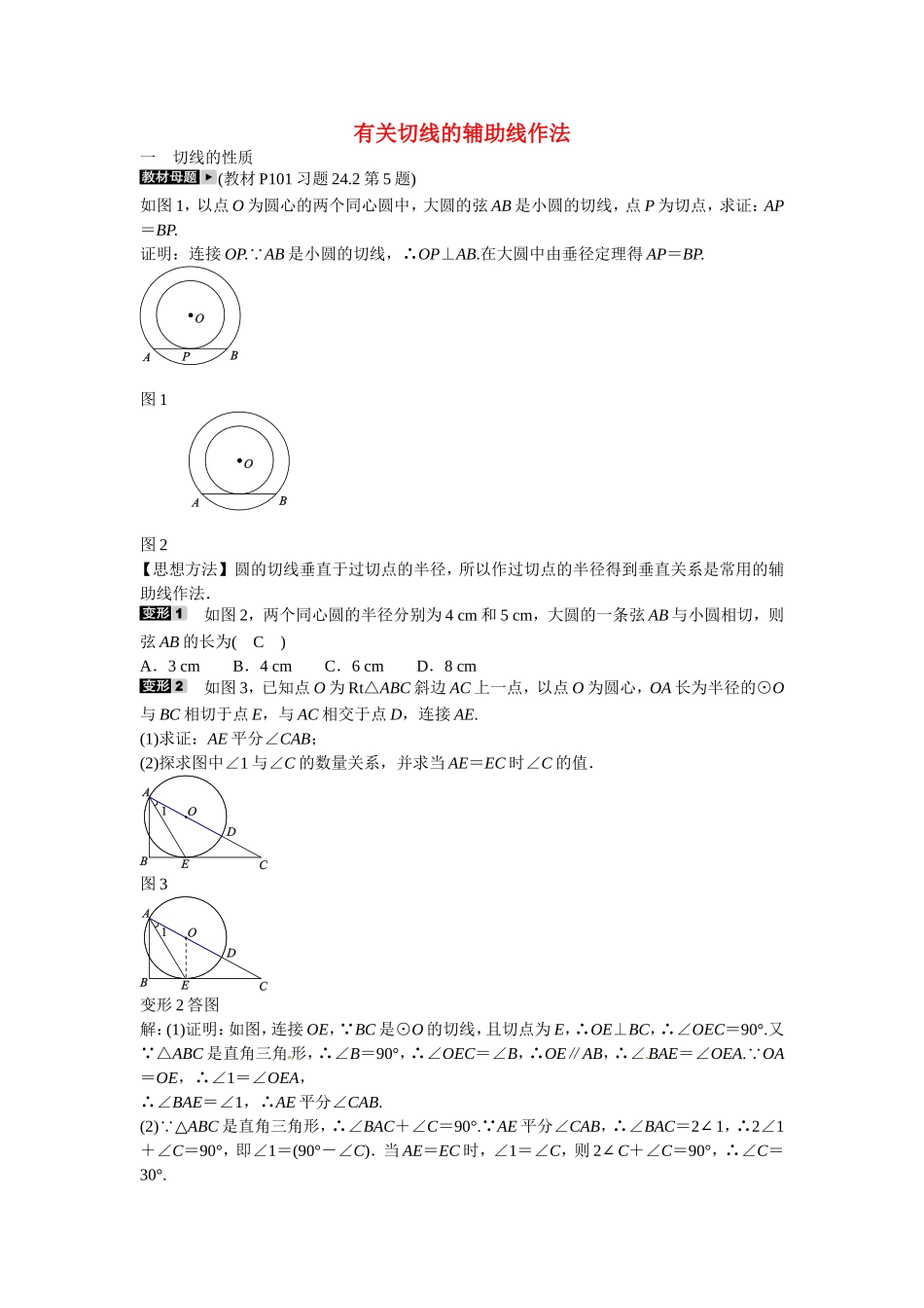 九年级数学上册专题十+有关切线的辅助线作法同步测试+新人教版.doc_第1页