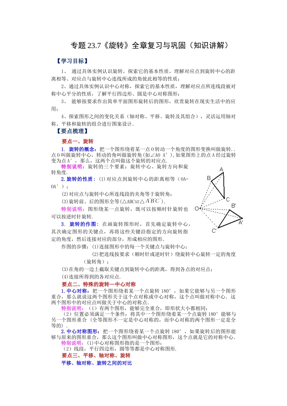 23.7 《旋转》全章复习与巩固（知识讲解）（人教版）.docx_第1页