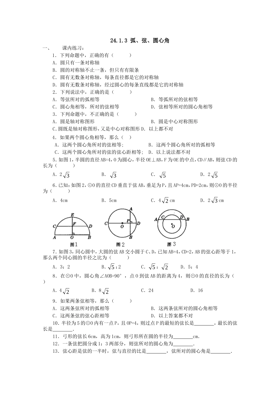 24.1.3 弧、弦、圆心角.doc_第1页
