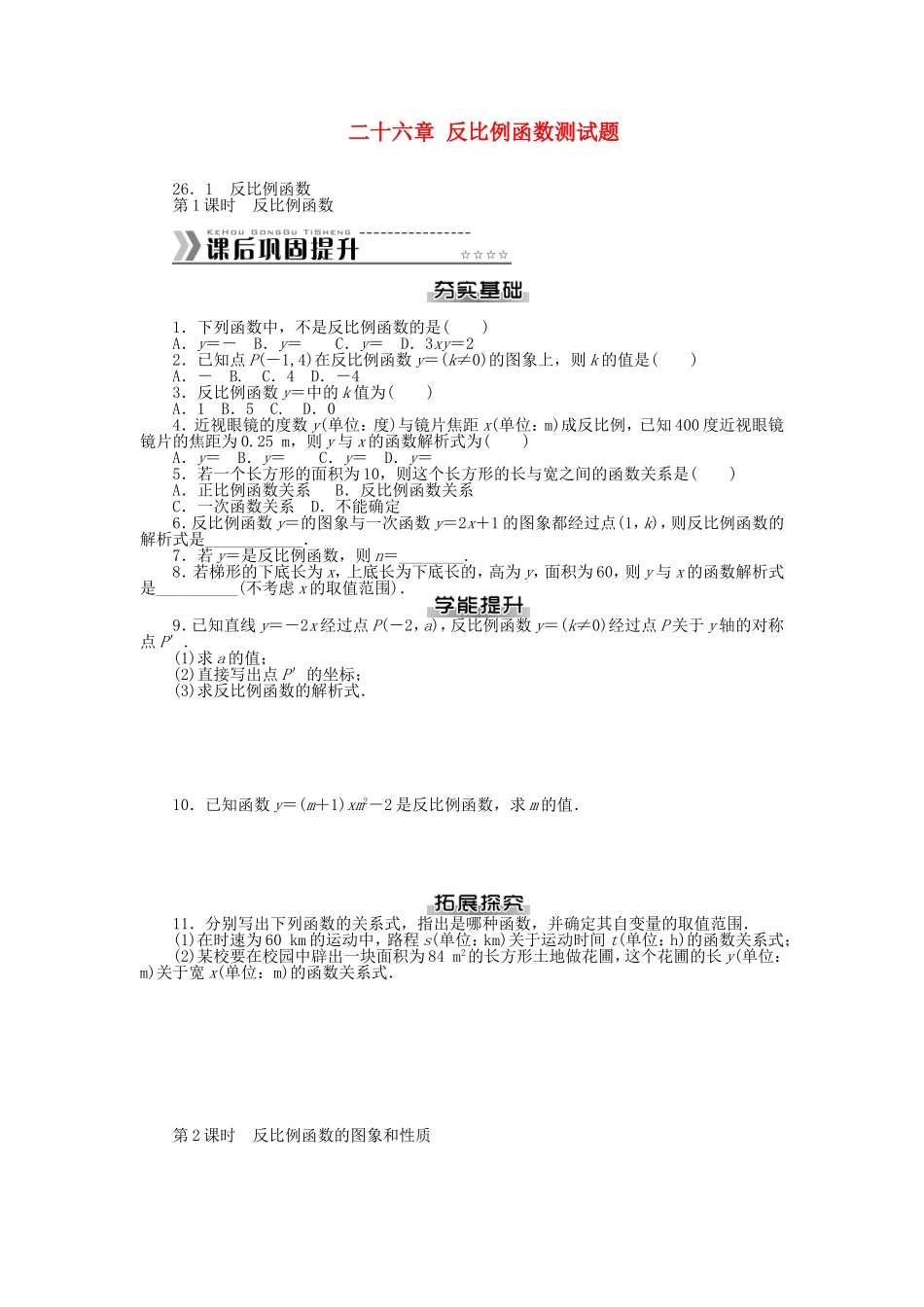 九年级数学下册 第二十六章 反比例函数测试题 （新版）新人教版.doc_第1页