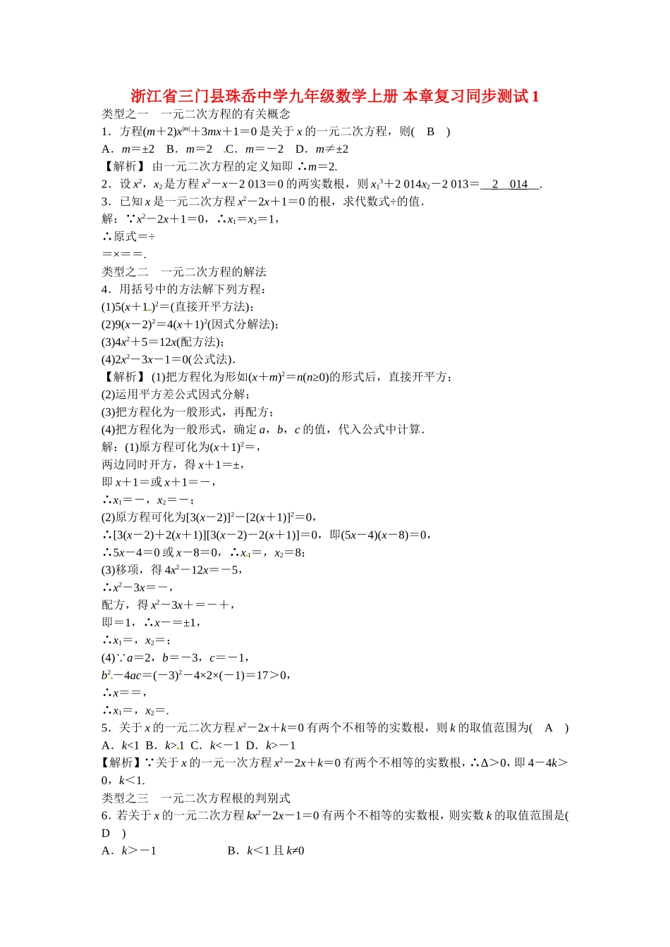 九年级数学上册第二十一章+一元二次方程复习同步测试+新人教版.doc_第1页