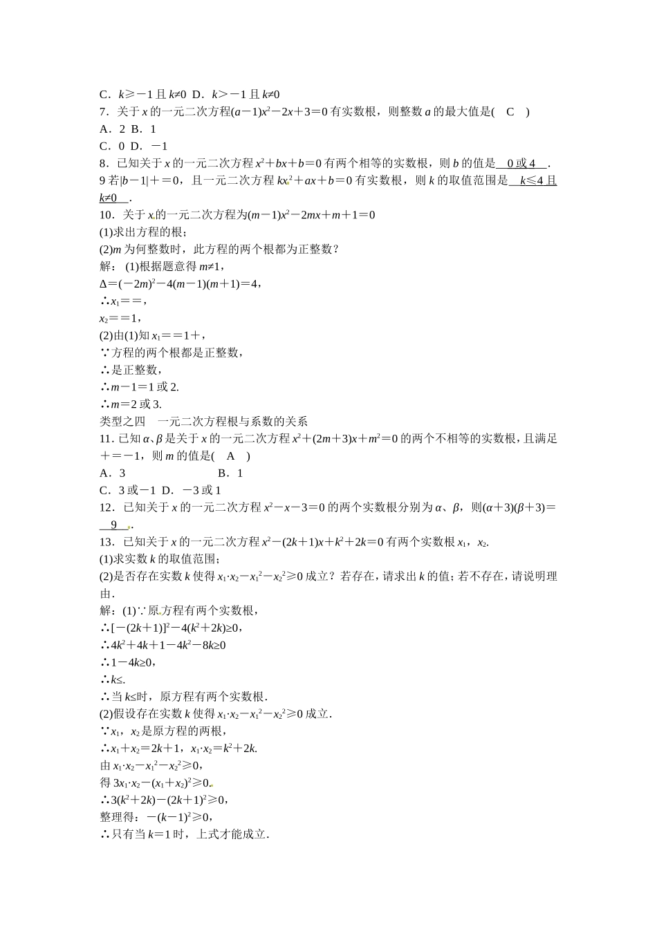 九年级数学上册第二十一章+一元二次方程复习同步测试+新人教版.doc_第2页