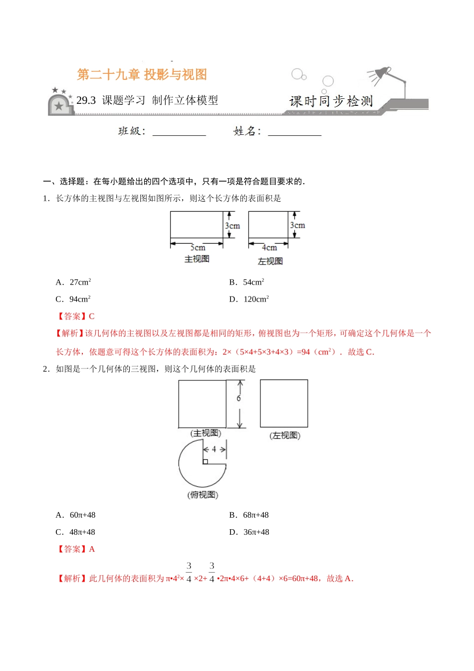 29.3 课题学习 制作立体模型-九年级数学人教版（下）（解析版）.doc_第1页