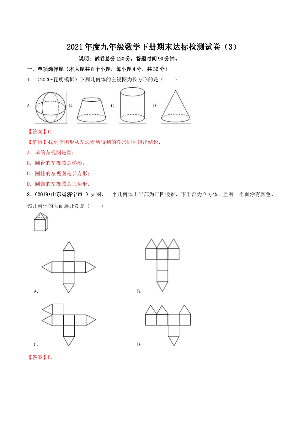 2021学年度九年级数学下册期末达标检测试卷（3）（解析版）.doc_第1页