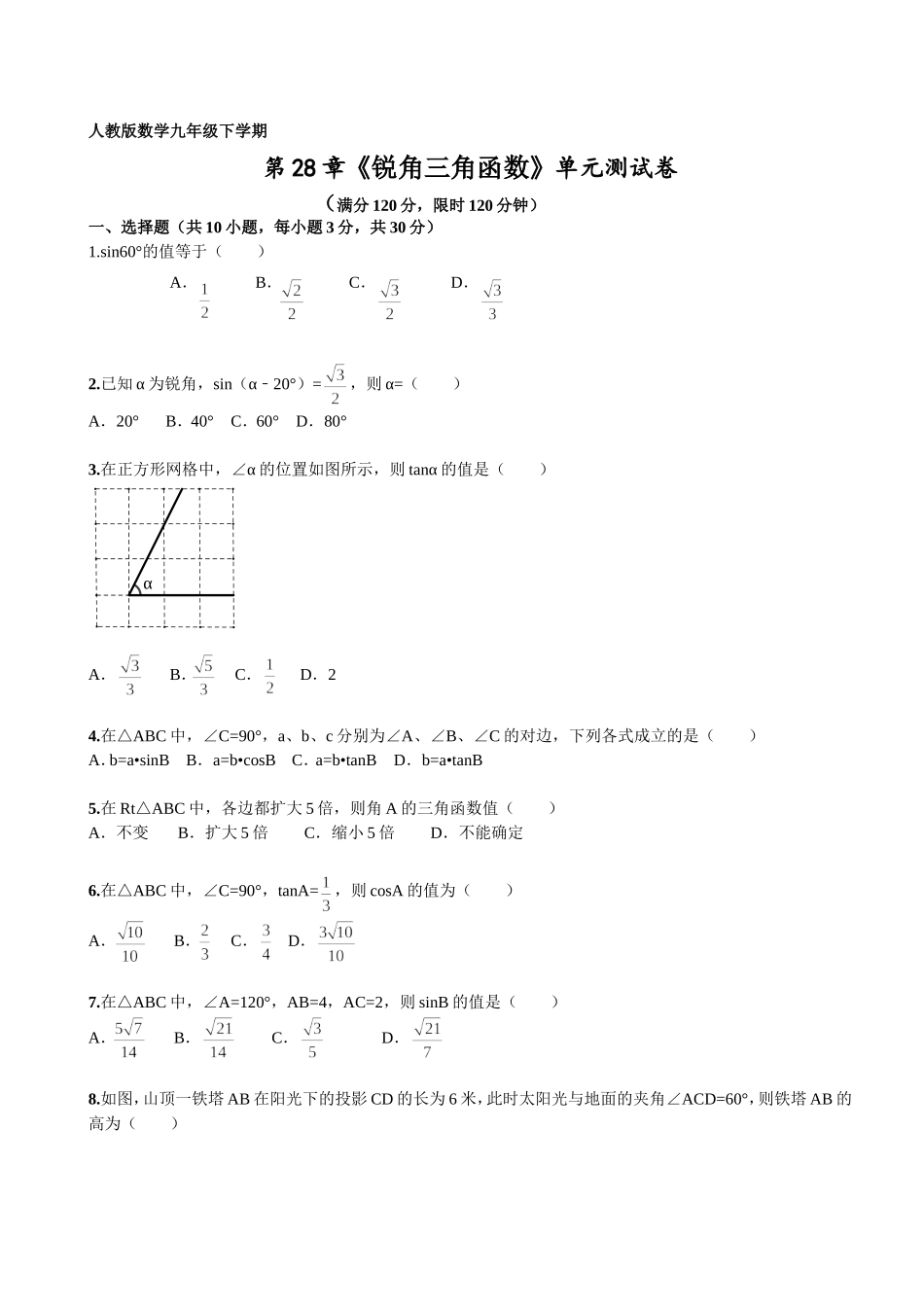 第28章《锐角三角函数》单元检测及解析.doc_第1页