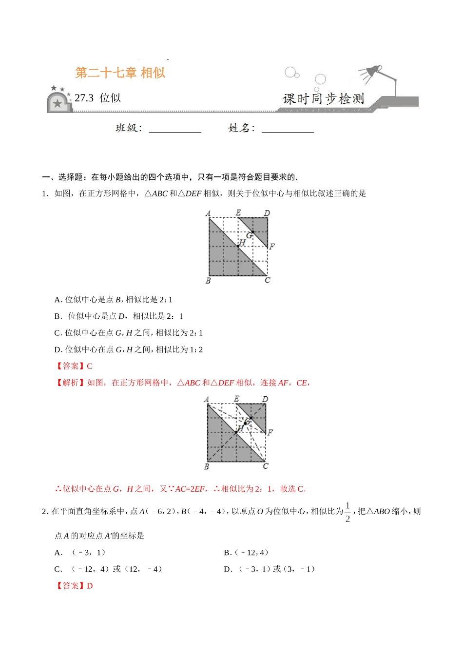 27.3 位似-九年级数学人教版（下）（解析版）.doc_第1页