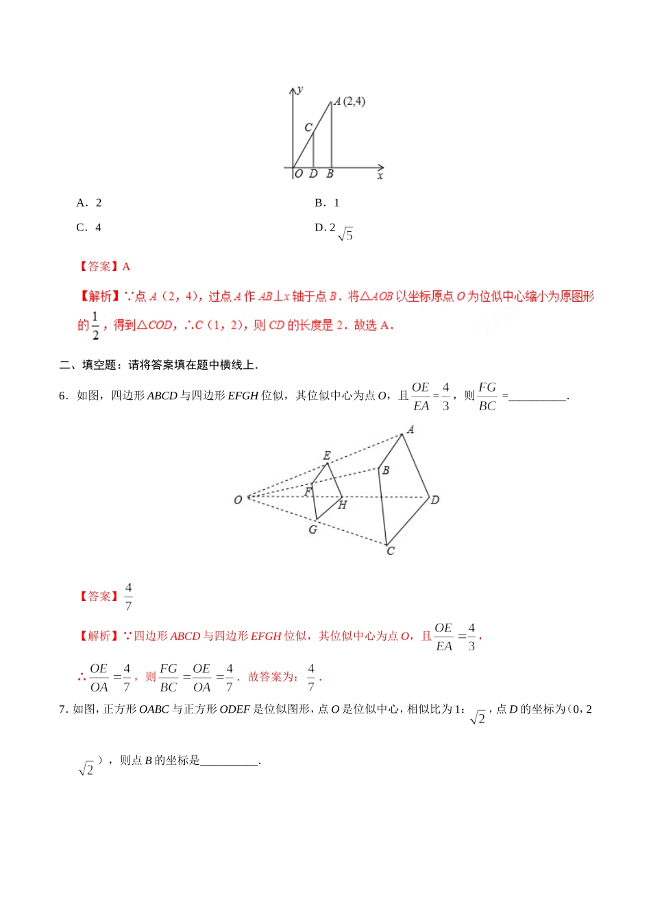 27.3 位似-九年级数学人教版（下）（解析版）.doc_第3页