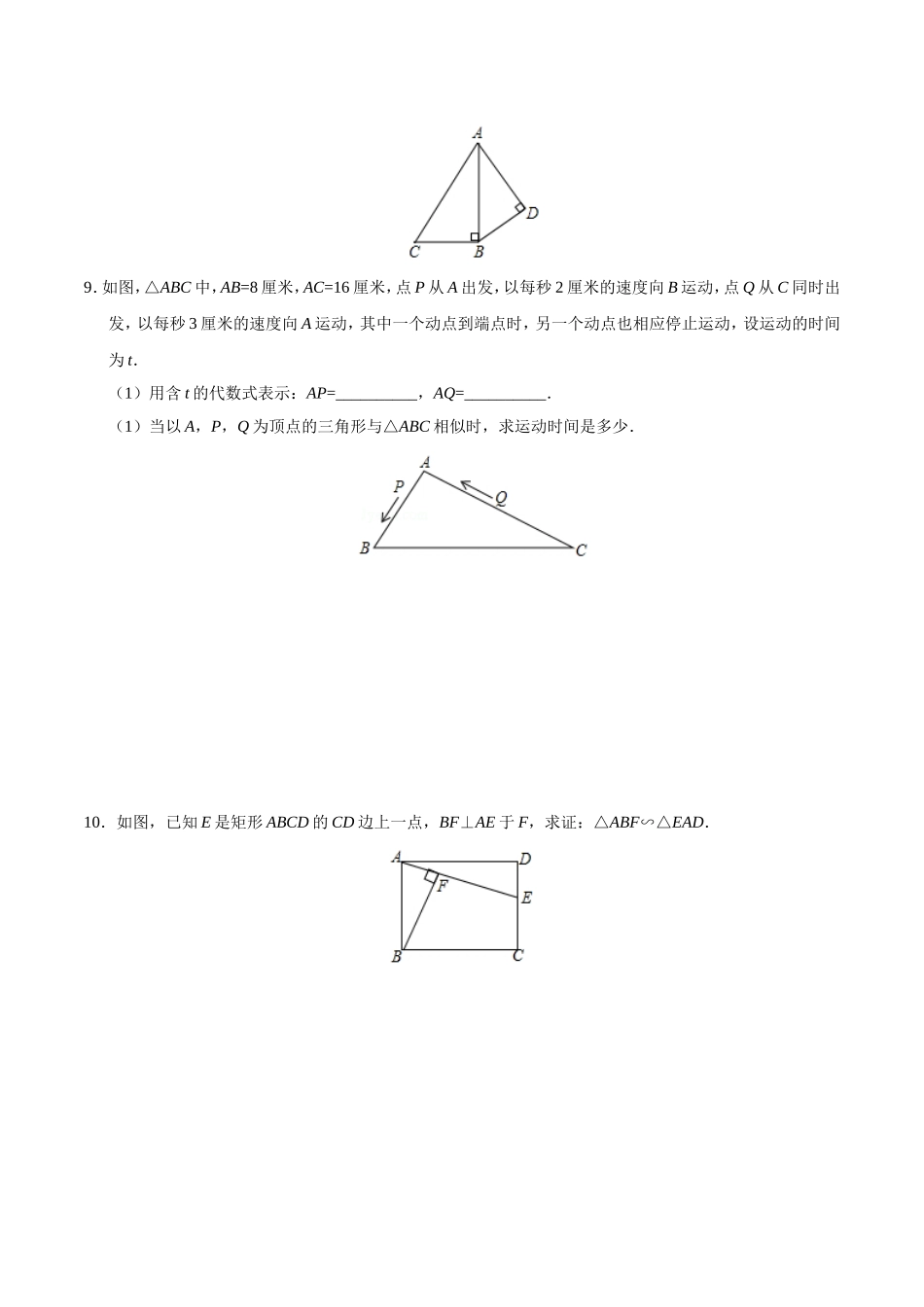 27.2.1 相似三角形的判定-九年级数学人教版（下）（原卷版）.doc_第3页