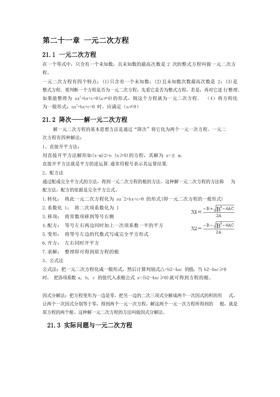九年级上册第二十一章 一元二次方程.docx_第1页