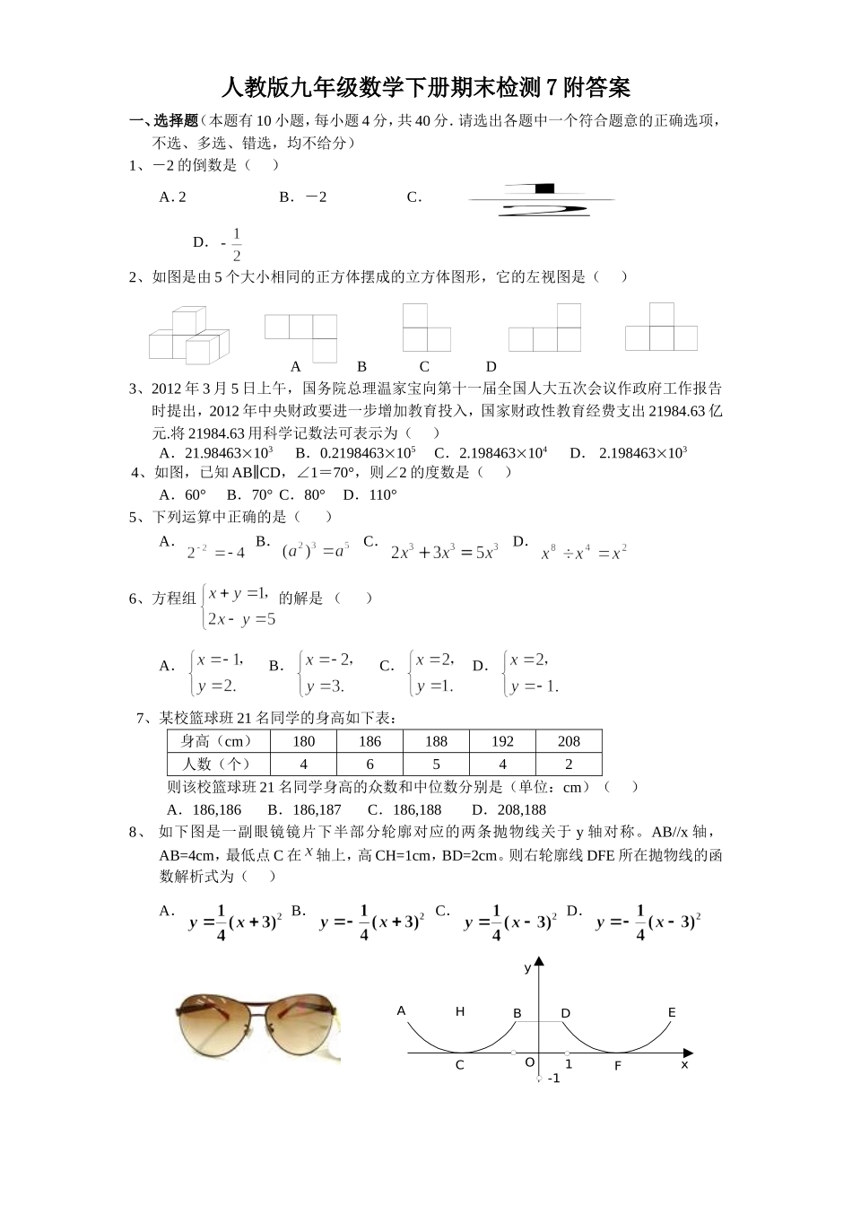 人教版九年级数学下册期末检测7附答案.doc_第1页