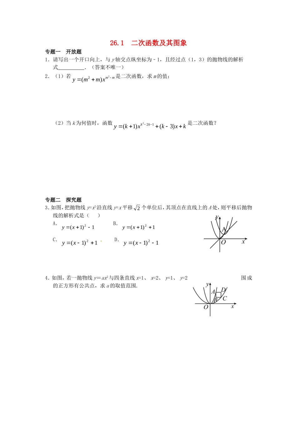 26.1 二次函数及其图象同步练习 新人教版.doc_第1页