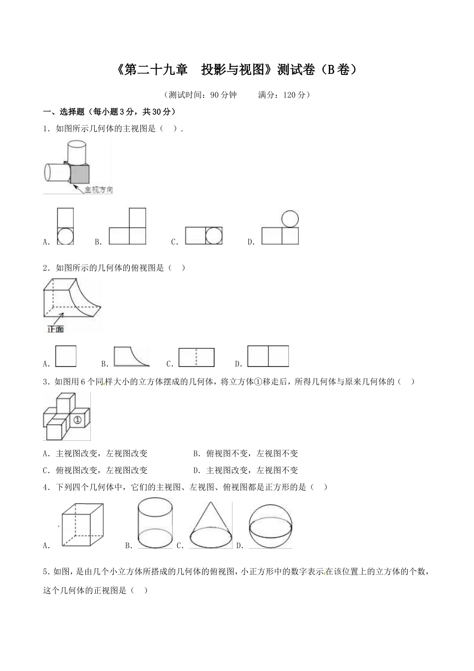 第29章 投影与视图（B卷）.doc_第1页