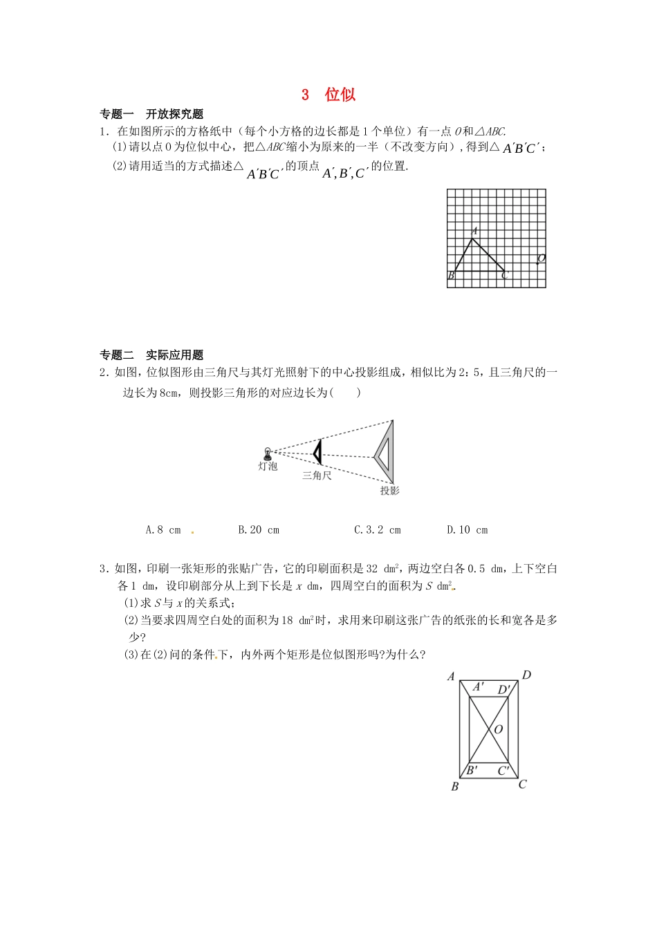 27.3 位似同步练习3 新人教版.doc_第1页