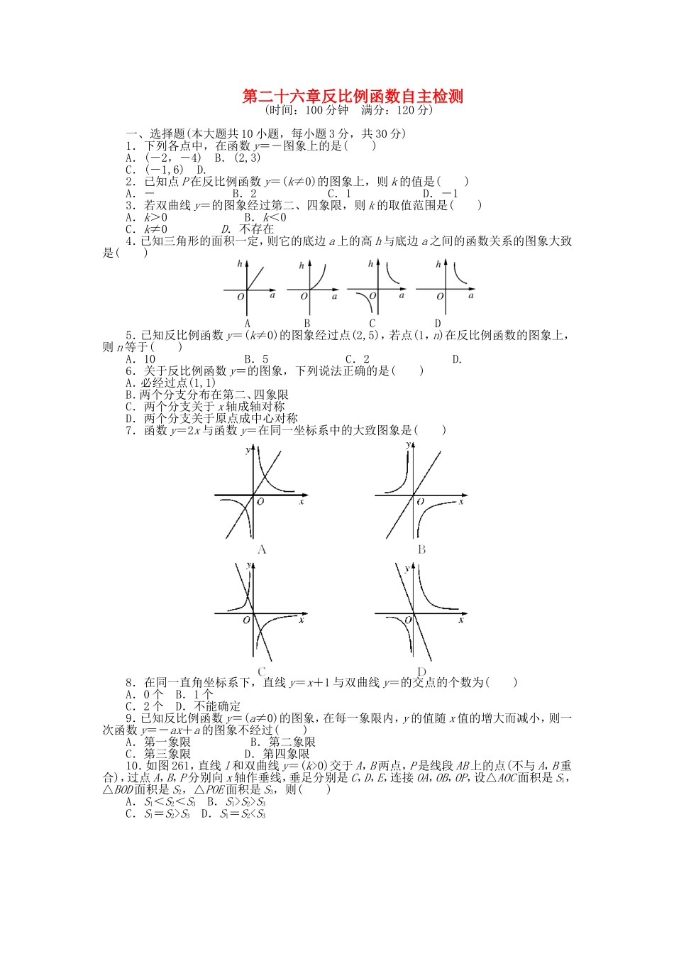 9年级数学下册 第二十六章 反比例函数自主检测 （新版）新人教版.doc_第1页