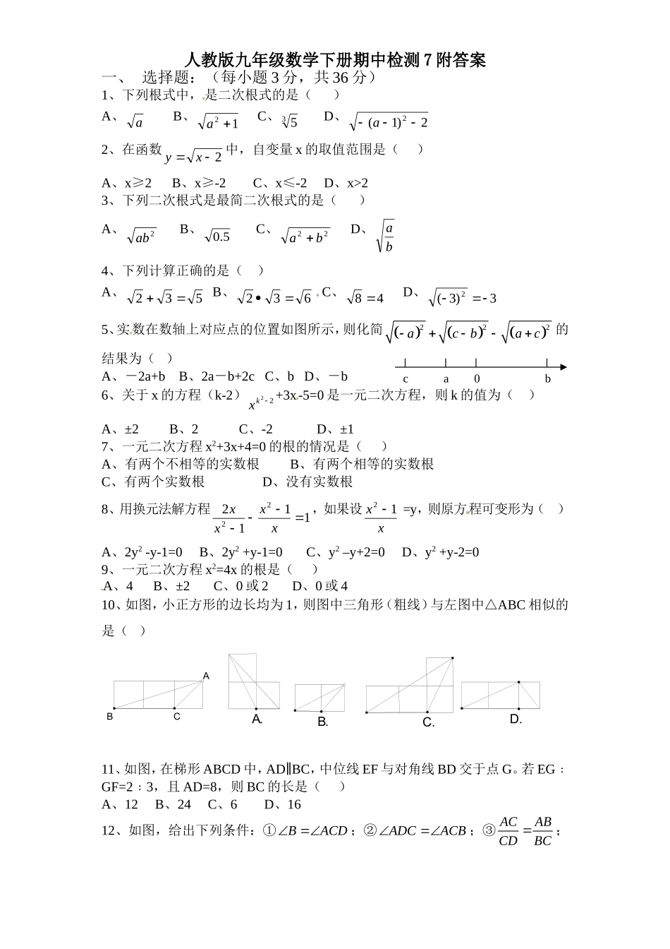 人教版九年级数学下册期中检测7附答案.doc_第1页
