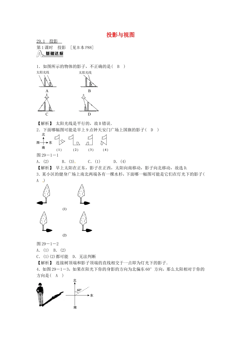 九年级数学下册 29.1 投影同步测试 （新版）新人教版.doc_第1页