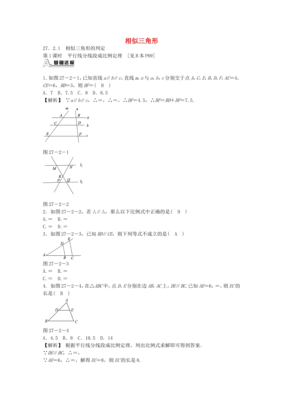 九年级数学下册 27.2.1 相似三角形的判定同步测试 （新版）新人教版.doc_第1页
