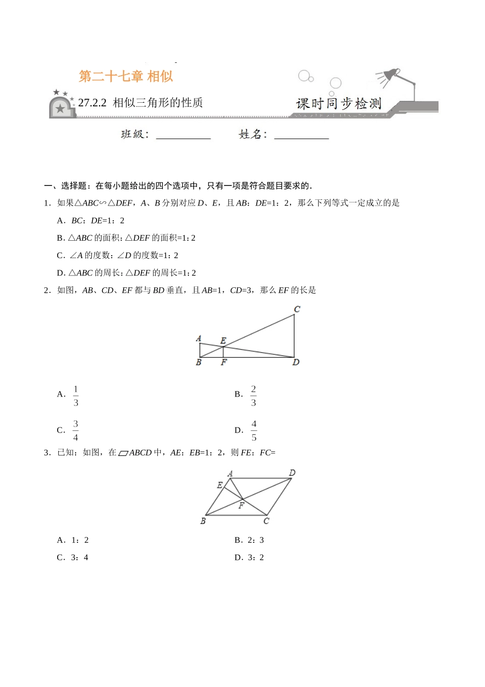 27.2.2 相似三角形的性质-九年级数学人教版（下）（原卷版）.doc_第1页