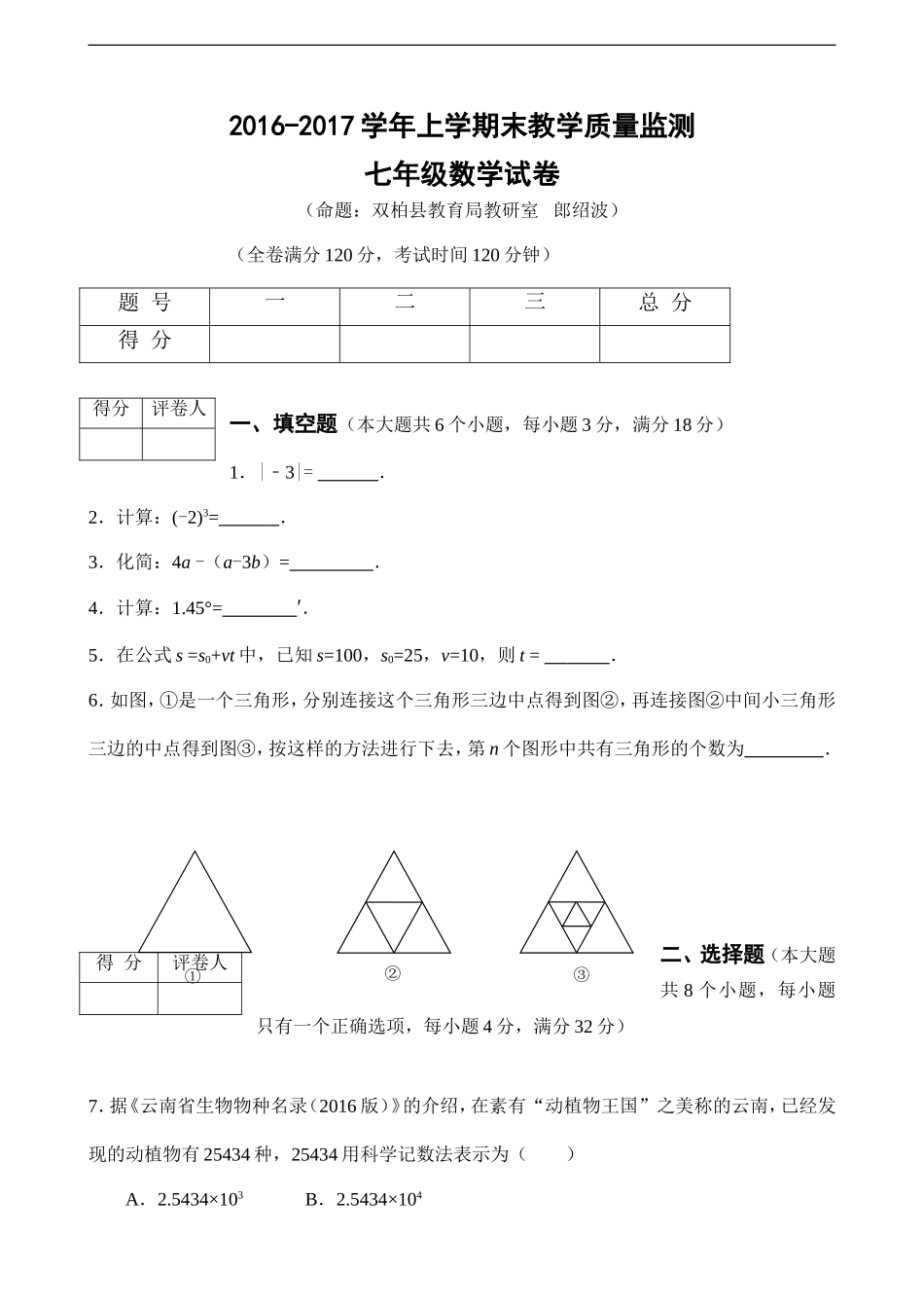 双柏县2016-2017学年七年级上期末教学质量监测数学试卷含答案.doc_第1页