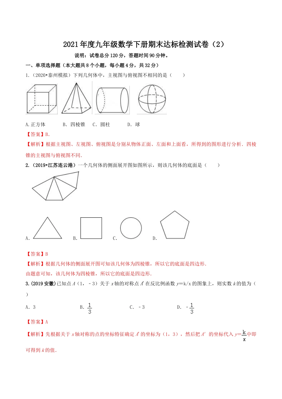 2021学年度九年级数学下册期末达标检测试卷（2）（解析版）.doc_第1页