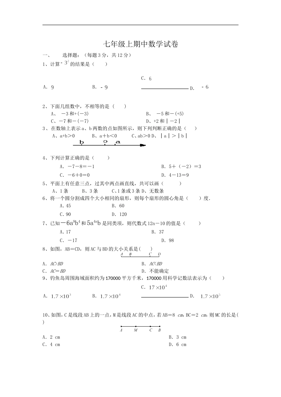 2016-2017学年度广东省深圳新华中学七年级上期中数学试卷（无答案）.doc_第1页