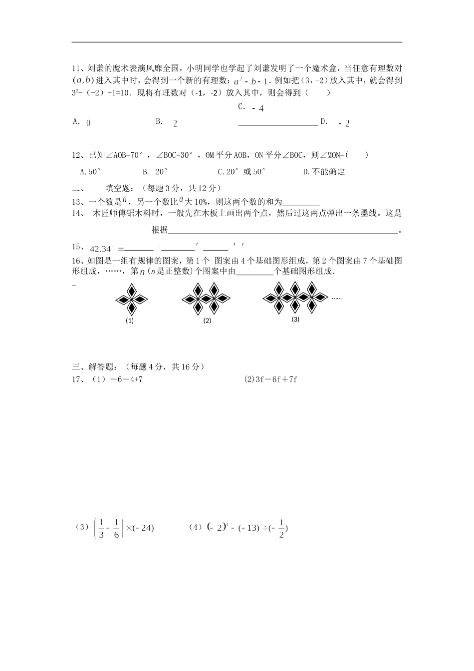 2016-2017学年度广东省深圳新华中学七年级上期中数学试卷（无答案）.doc_第2页