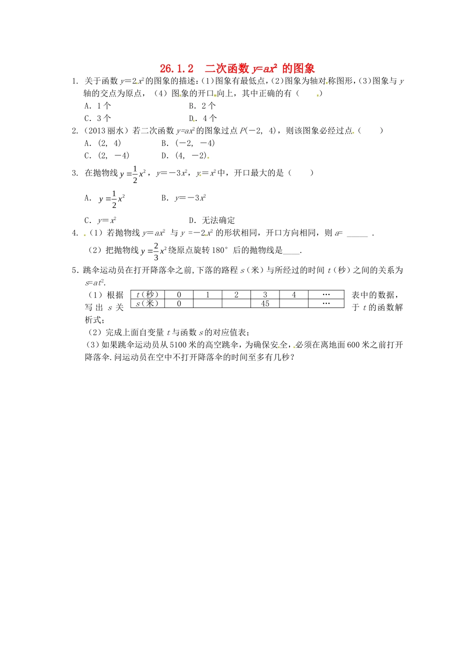 26.1.2 二次函数y=ax2的图象同步练习 新人教版.doc_第1页