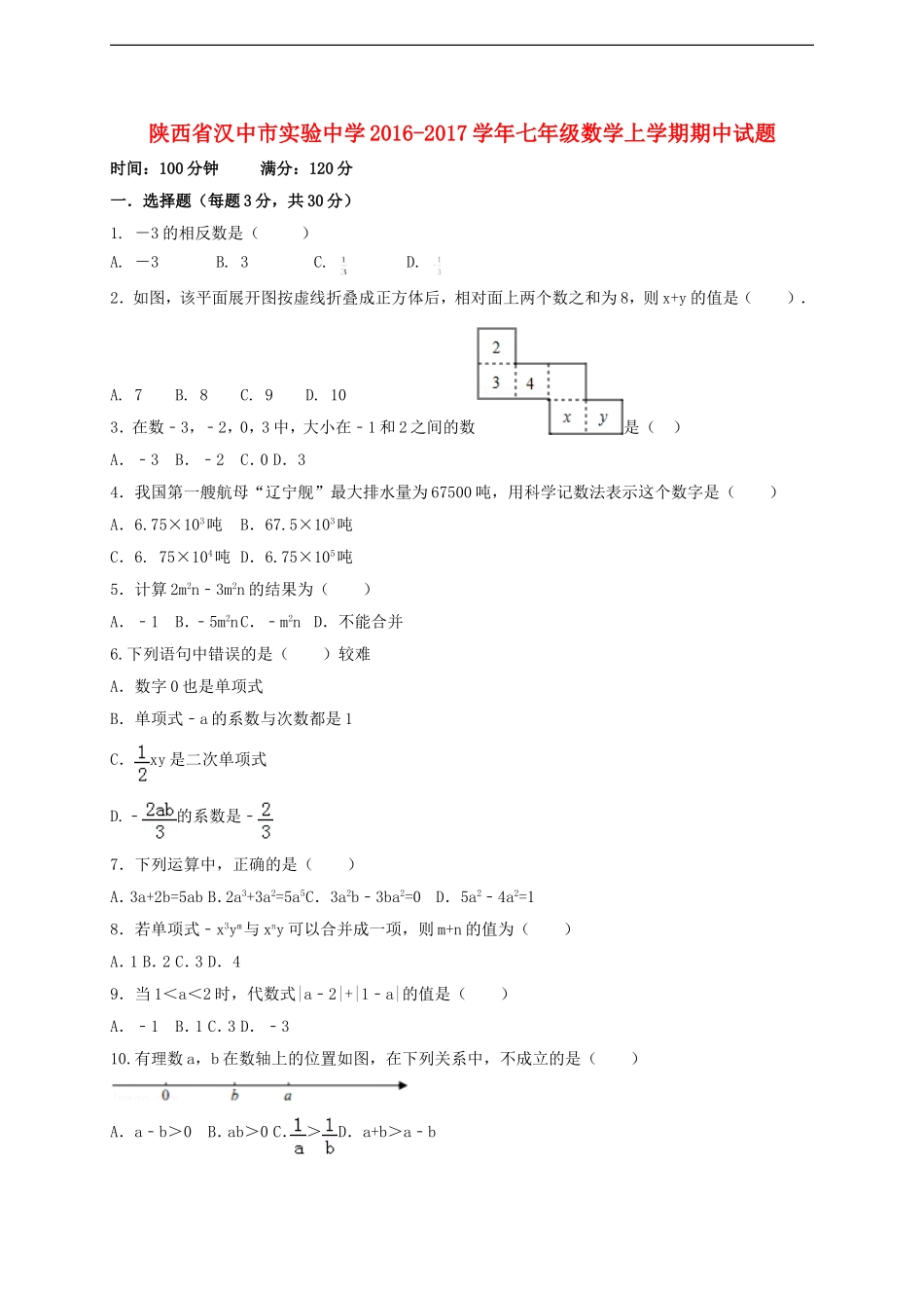 陕西省汉中市实验中学2016-2017学年七年级数学上学期期中试题 北师大版.doc_第1页