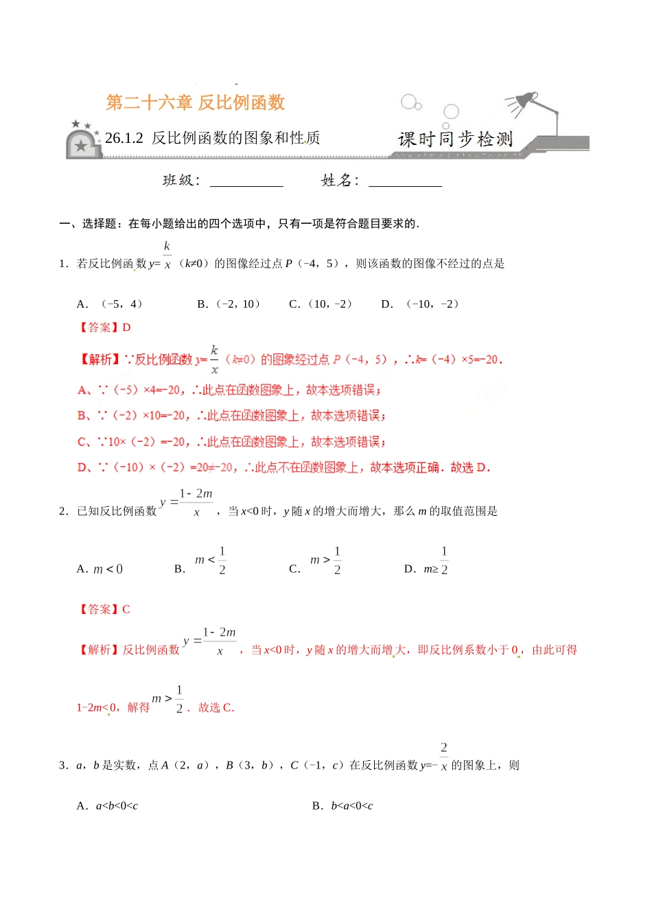 26.1.2 反比例函数的图象和性质-九年级数学人教版（上）（解析版）.doc_第1页