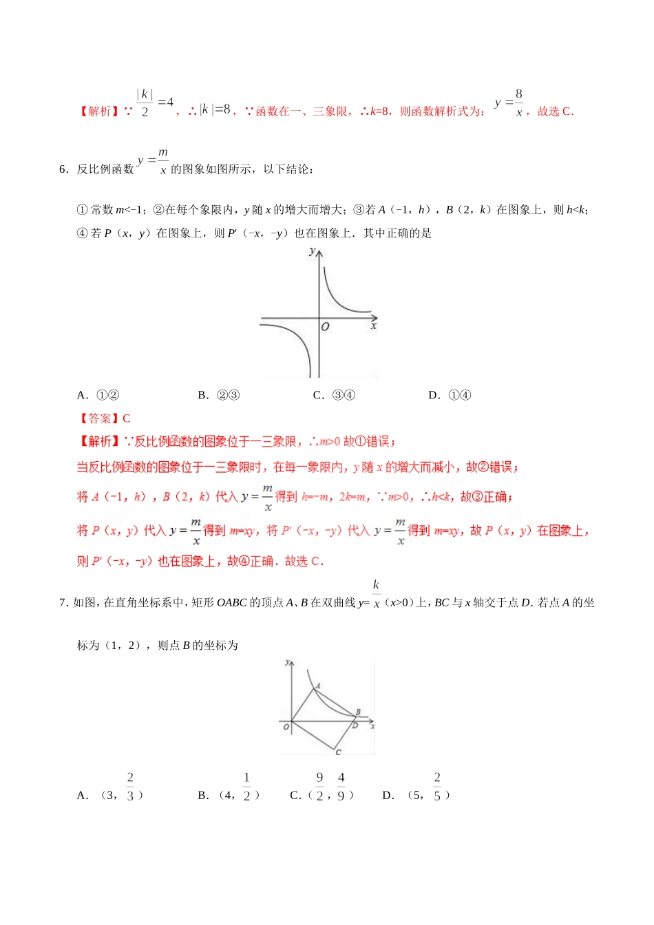 26.1.2 反比例函数的图象和性质-九年级数学人教版（上）（解析版）.doc_第3页