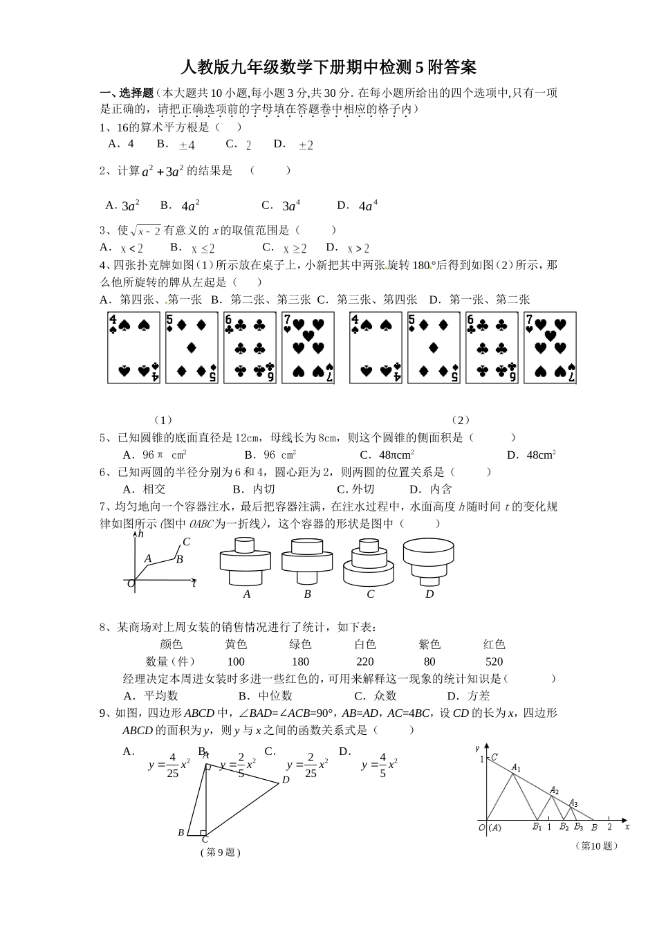 人教版九年级数学下册期中检测5附答案.doc_第1页