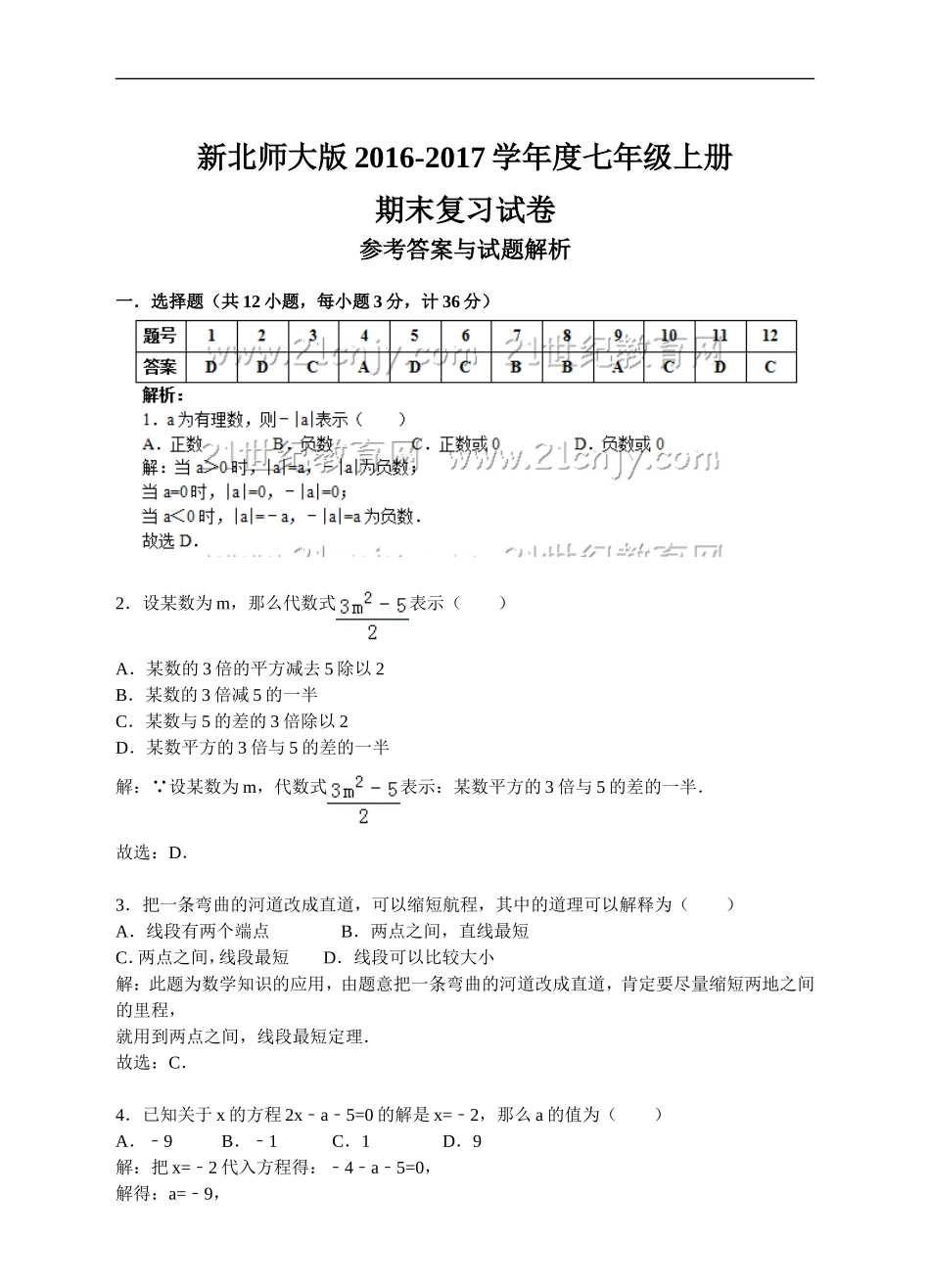新北师大版2016-2017学年度七年级上册期末复习试卷（答案+解析）.doc_第1页