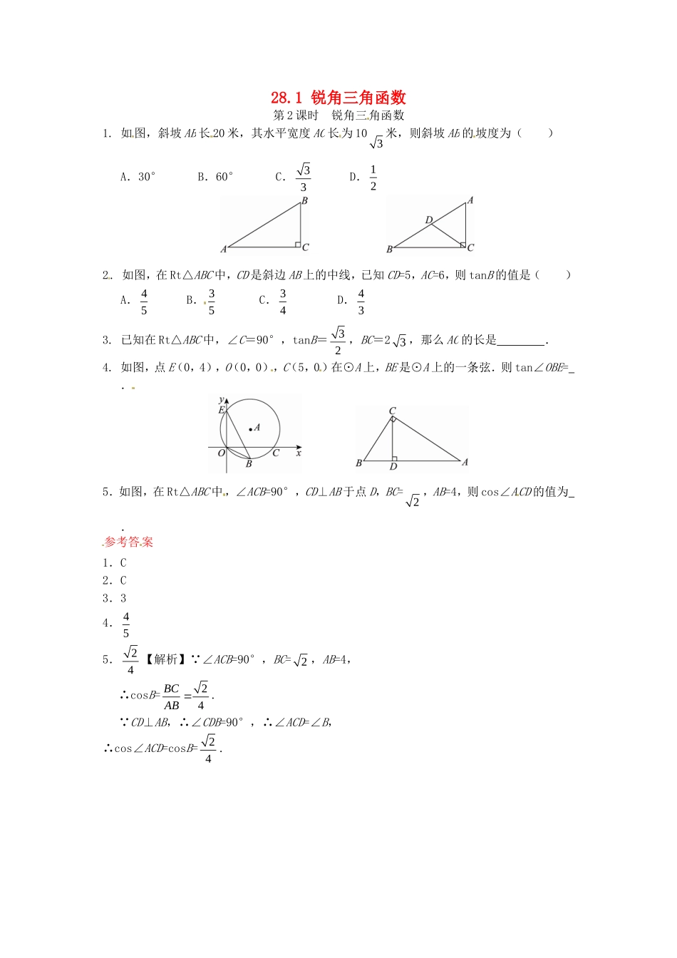 28.1 锐角三角函数同步练习2 新人教版.doc_第1页